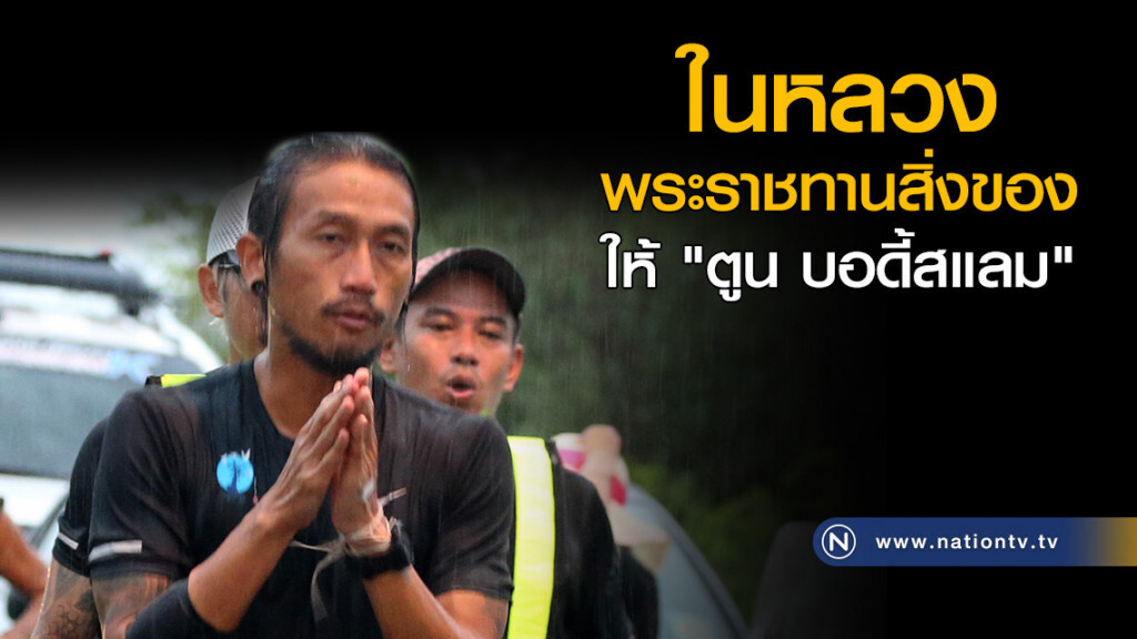 สมเด็จพระเจ้าอยู่หัว พระราชทานสิ่งของให้ "ตูน บอดี้สแลม" สมเด็จพระเจ้าอยู่หัว พระราชทานสิ่งของให้ "ตูน บอดี้สแลม"