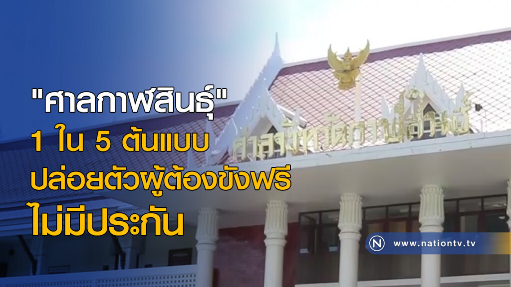 "ศาลกาฬสินธุ์" 1 ใน 5 ต้นแบบ ปล่อยตัวผู้ต้องขังฟรี ไม่มีประกัน