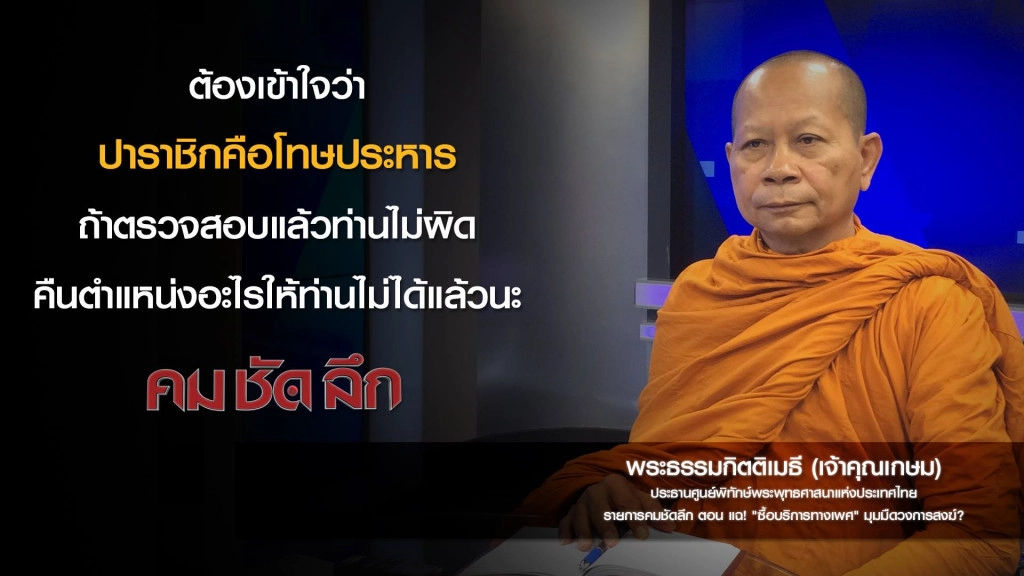 คม-ชัด-ลึก แฉ "ซื้อบริการทางเพศ" มุมมืดวงการสงฆ์? คม-ชัด-ลึก แฉ "ซื้อบริการทางเพศ" มุมมืดวงการสงฆ์?