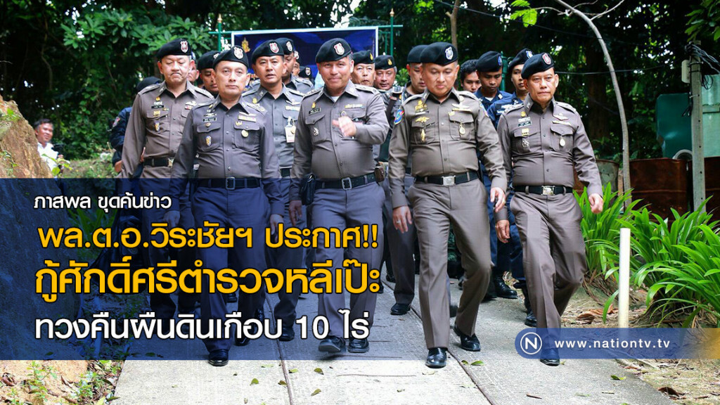 พล.ต.อ.วิระชัยฯ ประกาศ!! กู้ศักดิ์ศรีตำรวจหลีเป๊ะ ทวงคืนผืนดินเกือบ 10 ไร่