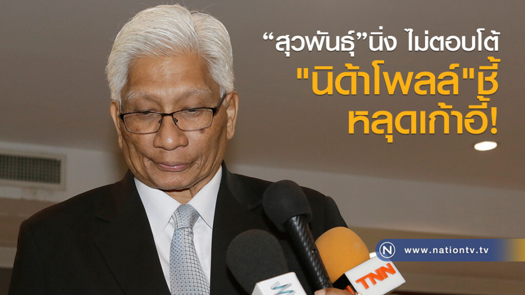 "สุวพันธุ์" นิ่งไม่ตอบโต้
"นิด้าโพลล์"ชี้
หลุดเก้าอี้!