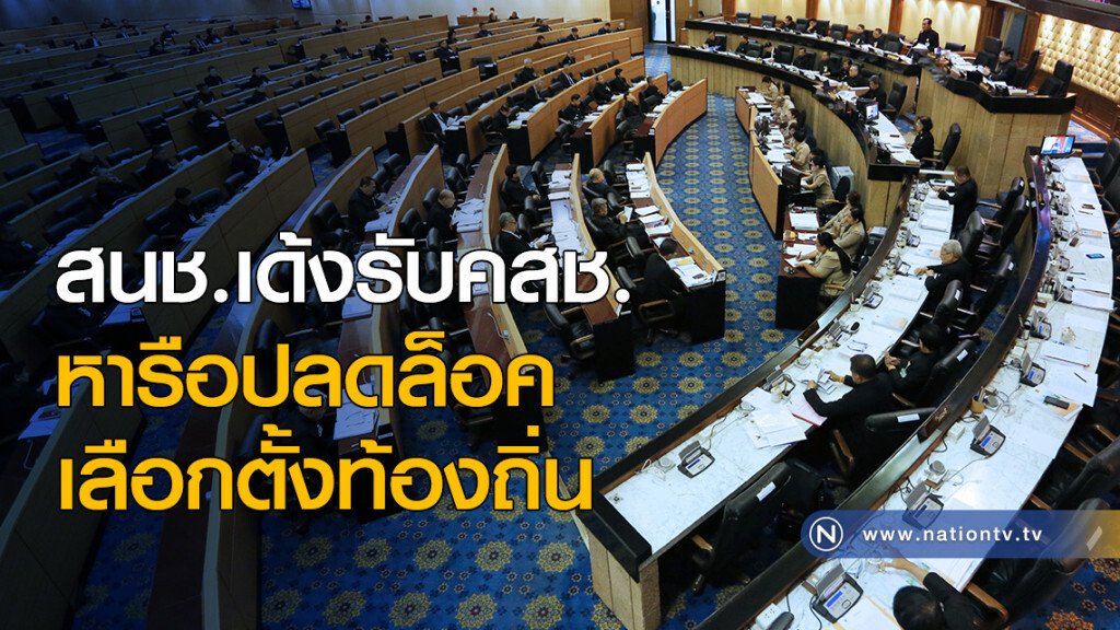 สนช.เด้งรับคสช. หารือปลดล็อคเลือกตั้งท้องถิ่น สนช.เด้งรับคสช. หารือปลดล็อคเลือกตั้งท้องถิ่น