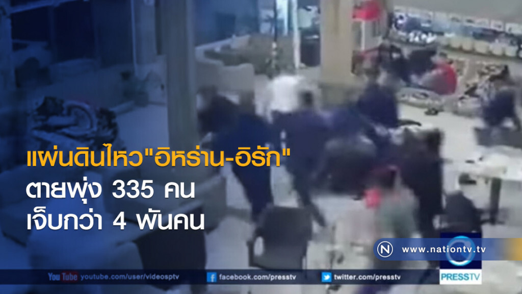 แผ่นดินไหวอิหร่าน-อิรัก
ตายพุ่ง 335 คน เจ็บกว่า 4พันคน