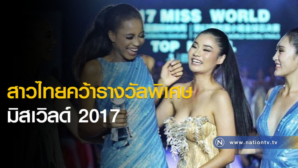 สาวไทยคว้ารางวัลพิเศษ มิสเวิลด์ 2017 สาวไทยคว้ารางวัลพิเศษ มิสเวิลด์ 2017