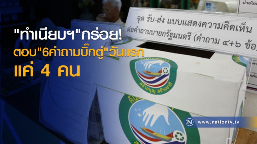 "ทำเนียบฯ" กร่อย
ตอบ "6คำถามบิ๊กตู่"วันแรก
แค่ 4 คน "ทำเนียบฯ" กร่อย
ตอบ "6คำถามบิ๊กตู่"วันแรก
แค่ 4 คน