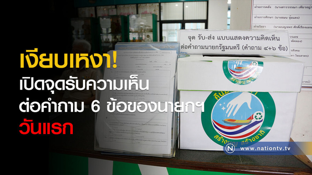 เงียบเหงา! เปิดจุดรับความเห็นต่อคำถาม 6 ข้อของนายกฯ วันแรก เงียบเหงา! เปิดจุดรับความเห็นต่อคำถาม 6 ข้อของนายกฯ วันแรก