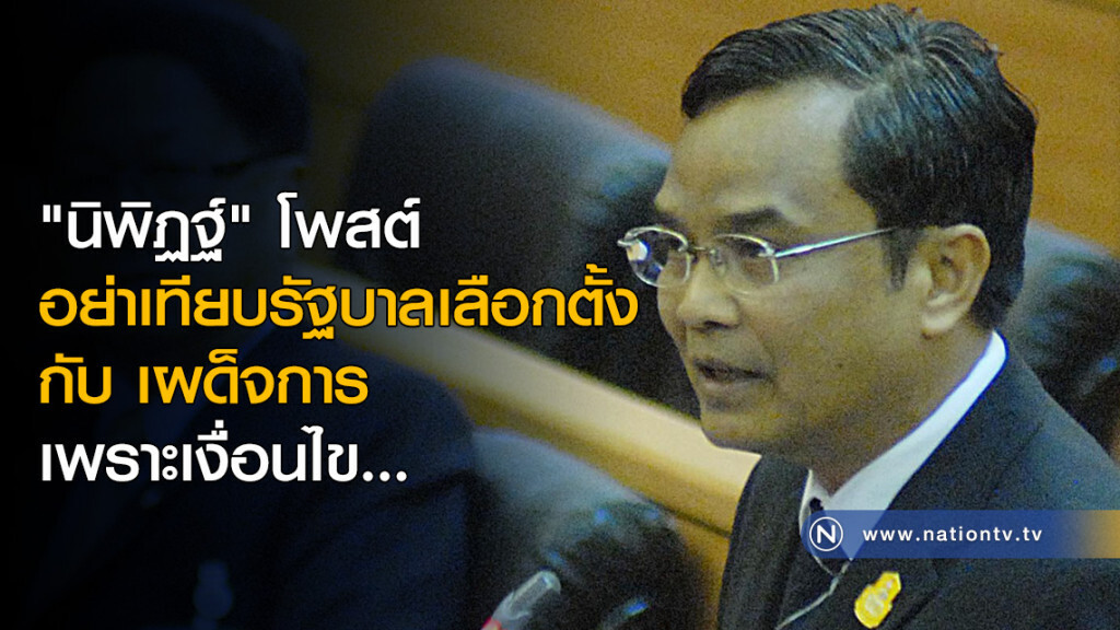 "นิพิฏฐ์" โพสต์ อย่าเทียบรัฐบาลเลือกตั้ง กับ เผด็จการ เพราะเงื่อนไข…