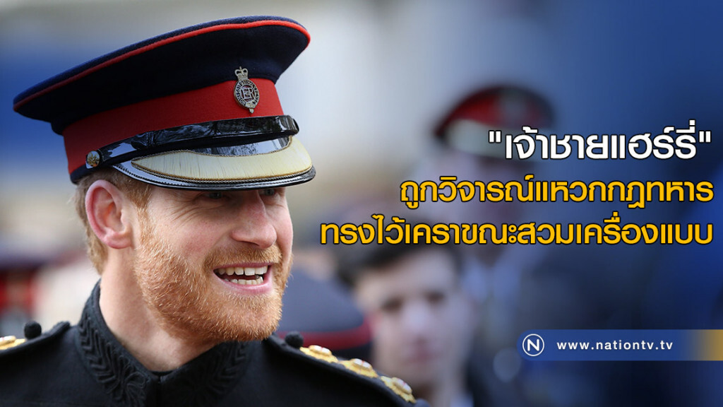 "เจ้าชายแฮร์รี่" ถูกวิจารณ์แหวกกฏทหาร