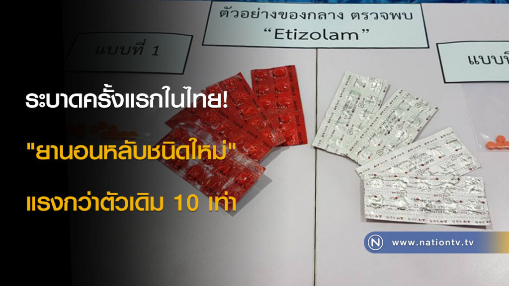 ระบาดครั้งแรกในไทย! "ยานอนหลับชนิดใหม่" แรงกว่าตัวเดิม 10 เท่า ระบาดครั้งแรกในไทย! "ยานอนหลับชนิดใหม่" แรงกว่าตัวเดิม 10 เท่า