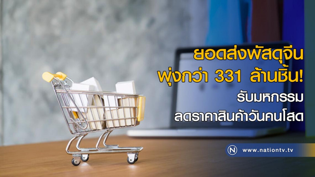 ยอดส่งพัสดุจีนพุ่งกว่า 331 ล้านชิ้น! รับมหกรรมลดราคาสินค้าวันคนโสด ยอดส่งพัสดุจีนพุ่งกว่า 331 ล้านชิ้น! รับมหกรรมลดราคาสินค้าวันคนโสด