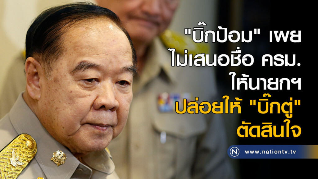 "บิ๊กป้อม" เผยไม่เสนอชื่อ ครม. ให้นายกฯ ปล่อยให้ "บิ๊กตู่" ตัดสินใจ "บิ๊กป้อม" เผยไม่เสนอชื่อ ครม. ให้นายกฯ ปล่อยให้ "บิ๊กตู่" ตัดสินใจ
