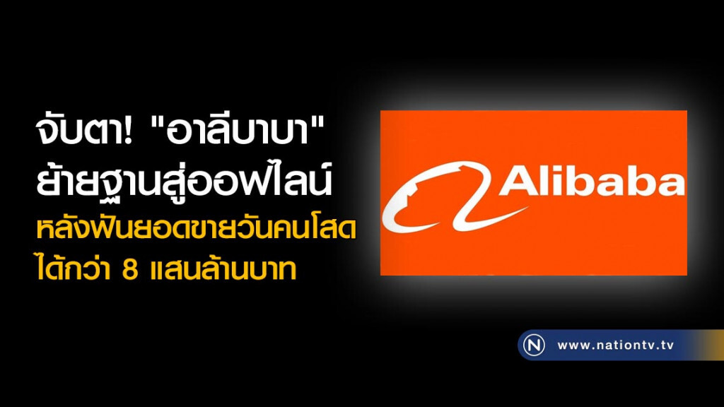จับตา! "อาลีบาบา" ย้ายฐานสู่ออฟไลน์ หลังฟันยอดขายวันคนโสดได้กว่า 8 แสนล้านบาท