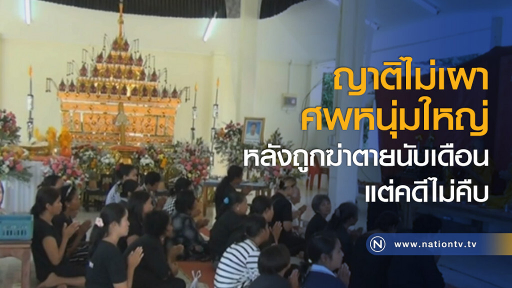ญาติไม่เผาศพหนุ่มใหญ่ หลังถูกฆ่าตายนับเดือนแต่คดีไม่คืบ