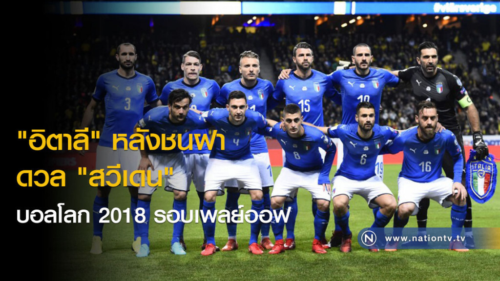 "อิตาลี" หลังชนฝาดวล "สวีเดน" บอลโลก 2018 รอบเพลย์ออฟ "อิตาลี" หลังชนฝาดวล "สวีเดน" บอลโลก 2018 รอบเพลย์ออฟ