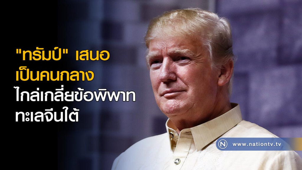 "ทรัมป์"เสนอเป็นคนกลาง ไกล่เกลี่ยข้อพิพาททะเลจีนใต้