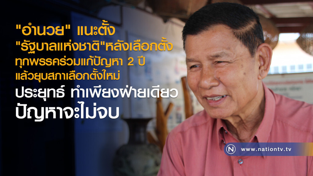 "อำนวย" แนะตั้ง
"รัฐบาลแห่งชาติ"หลังเลือกตั้ง
ให้ทุกพรรคร่วมแก้ปัญหา 2 ปี
แล้วยุบสภาเลือกตั้งใหม่