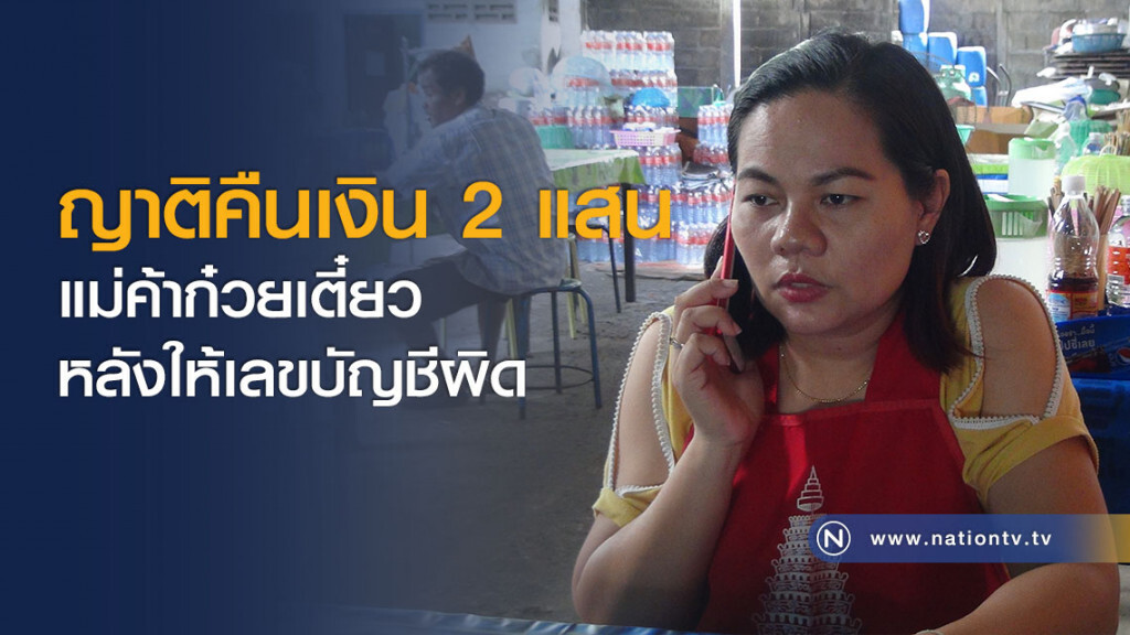 ญาติคืนเงิน 2 แสน แม่ค้าก๋วยเตี๋ยว หลังให้เลขบัญชีผิด ญาติคืนเงิน 2 แสน แม่ค้าก๋วยเตี๋ยว หลังให้เลขบัญชีผิด