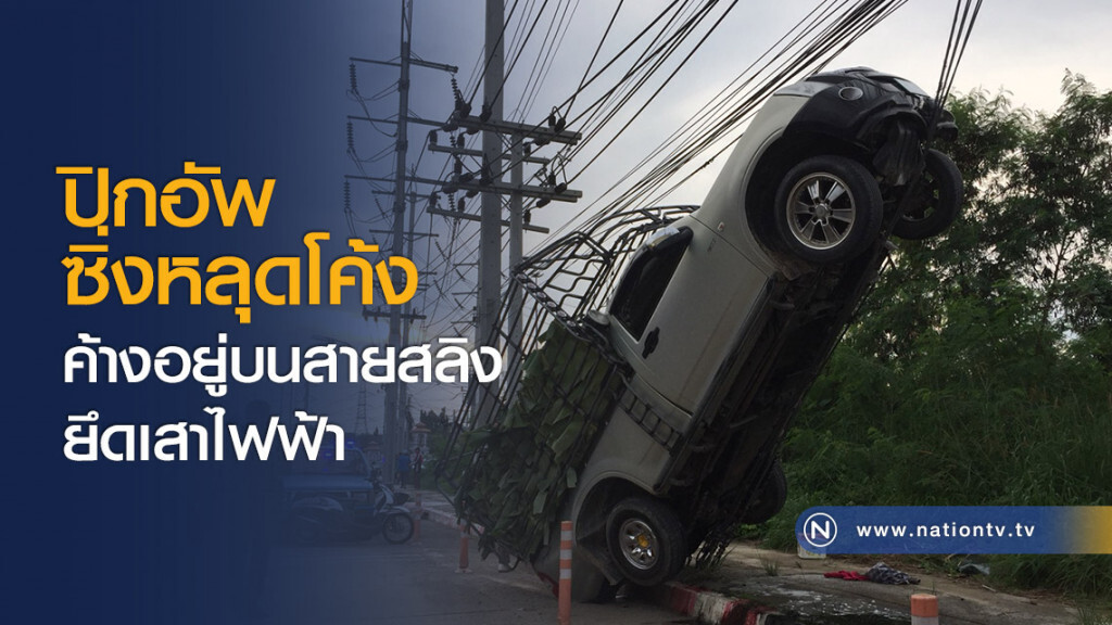 ปิกอัพซิ่งหลุดโค้ง ค้างอยู่บนสายสลิงยึดเสาไฟฟ้า ปิกอัพซิ่งหลุดโค้ง ค้างอยู่บนสายสลิงยึดเสาไฟฟ้า