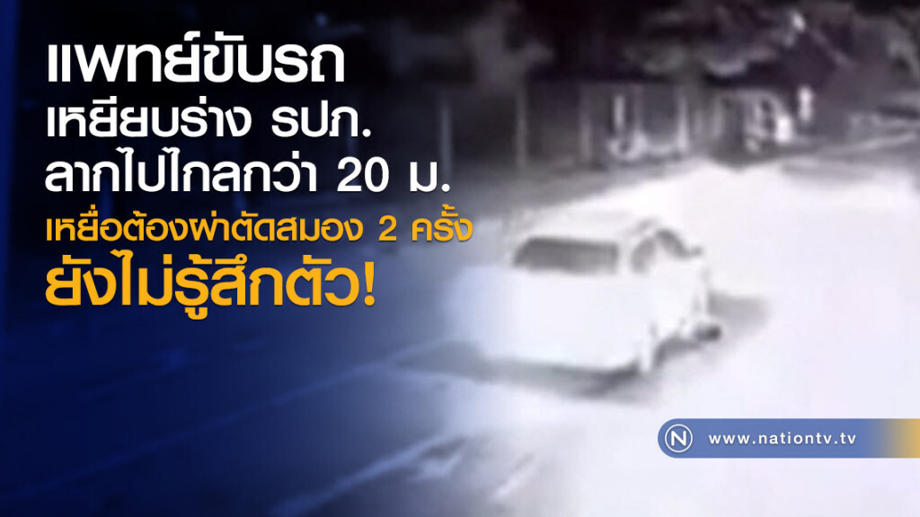 แพทย์ขับรถเหยียบร่าง รปภ. ลากไปไกลกว่า 20 ม.