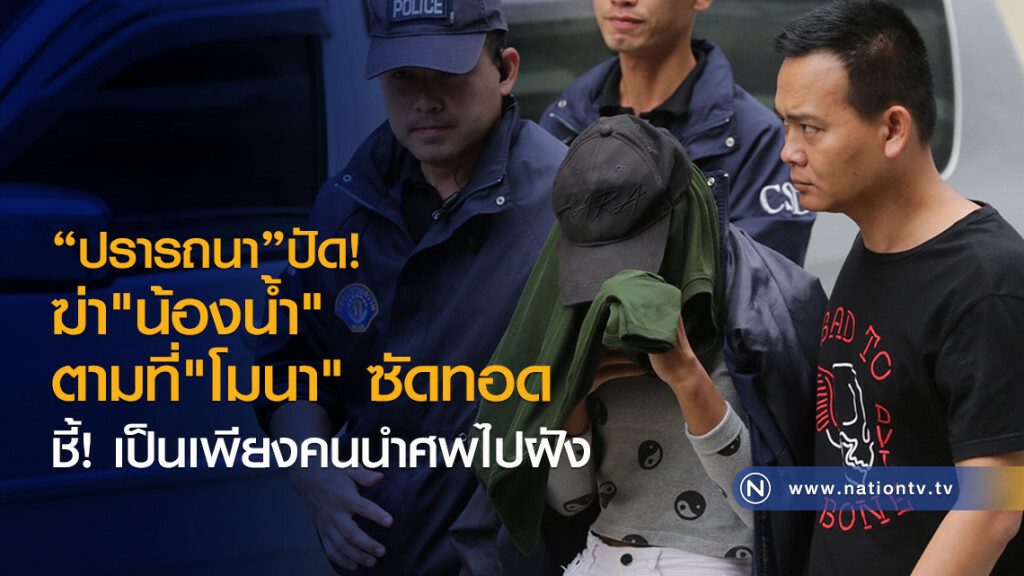 "ปรารถนา"ปัด!
ฆ่า"น้องน้ำ"
ตามที่"โมนา" ซัดทอด
ชี้! เป็นเพียงคนนำศพไปฝัง "ปรารถนา"ปัด!
ฆ่า"น้องน้ำ"
ตามที่"โมนา" ซัดทอด
ชี้! เป็นเพียงคนนำศพไปฝัง