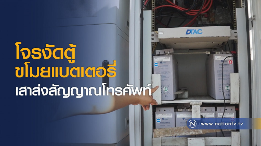 โจรงัดตู้ขโมยแบตเตอรี่เสาส่งสัญญาณโทรศัพท์ โจรงัดตู้ขโมยแบตเตอรี่เสาส่งสัญญาณโทรศัพท์