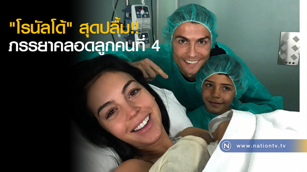 "โรนัลโด้" สุดปลื้ม!! ภรรยาคลอดลูกคนที่ 4 "โรนัลโด้" สุดปลื้ม!! ภรรยาคลอดลูกคนที่ 4
