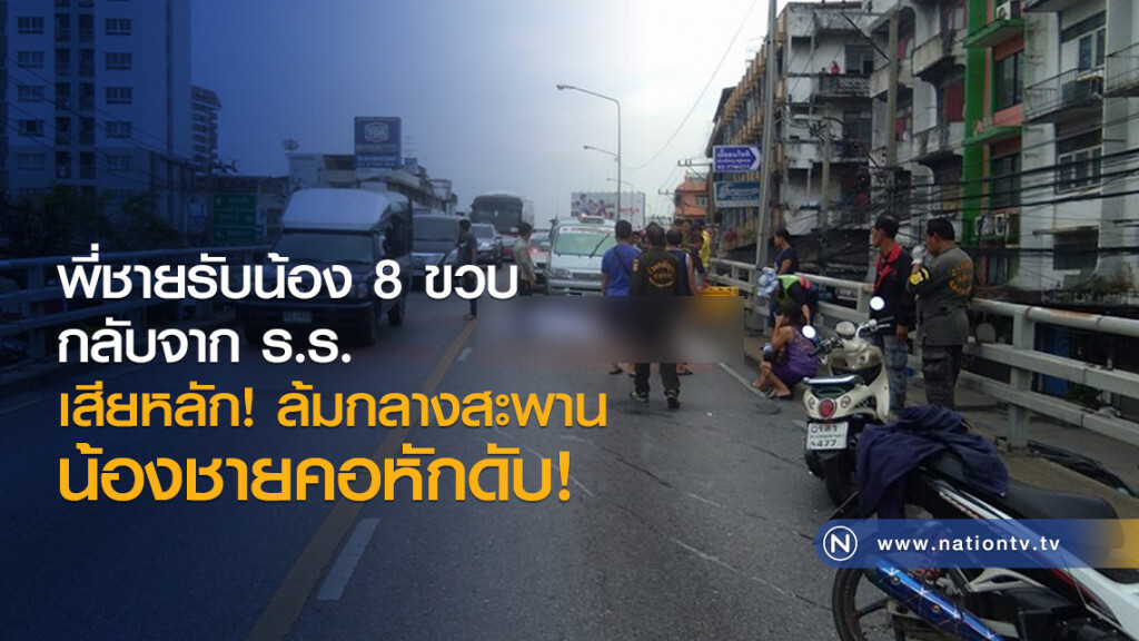 พี่ชายรับน้อง 8 ขวบ
กลับจากร.ร.
เสียหลัก! ล้มกลางสะพาน
น้องชายคอหักดับ! พี่ชายรับน้อง 8 ขวบ
กลับจากร.ร.
เสียหลัก! ล้มกลางสะพาน
น้องชายคอหักดับ!