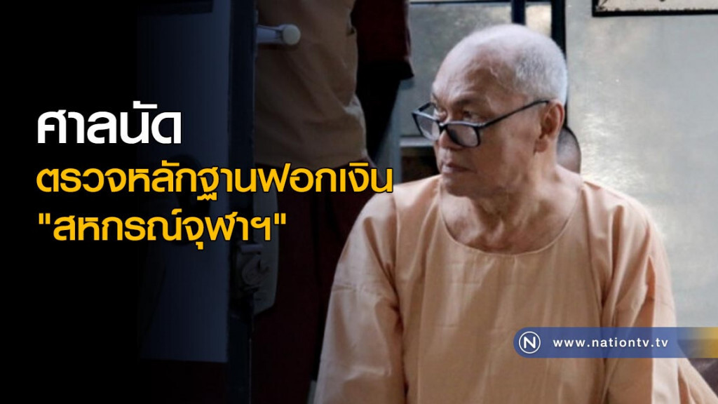 ศาลนัดตรวจหลักฐานฟอกเงิน "สหกรณ์จุฬาฯ"