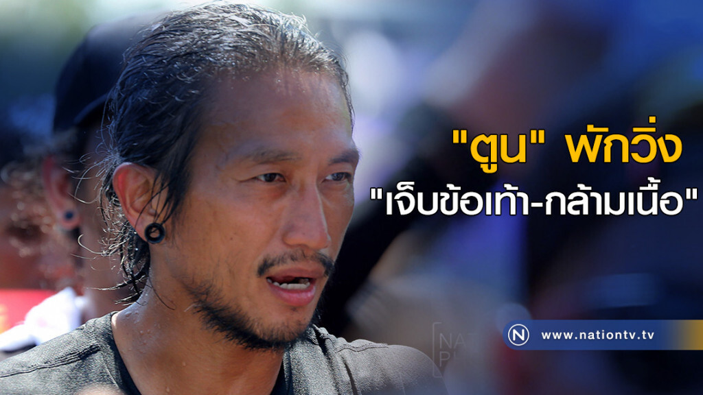 "ตูน" พักวิ่ง "เจ็บข้อเท้า-กล้ามเนื้อ" "ตูน" พักวิ่ง "เจ็บข้อเท้า-กล้ามเนื้อ"