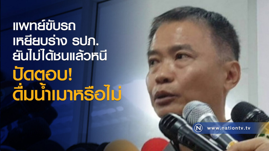 แพทย์ขับรถเหยียบร่าง รปภ.
ยันไม่ได้ชนแล้วหนี
ปัดตอบดื่มน้ำเมาหรือไม่ แพทย์ขับรถเหยียบร่าง รปภ.
ยันไม่ได้ชนแล้วหนี
ปัดตอบดื่มน้ำเมาหรือไม่