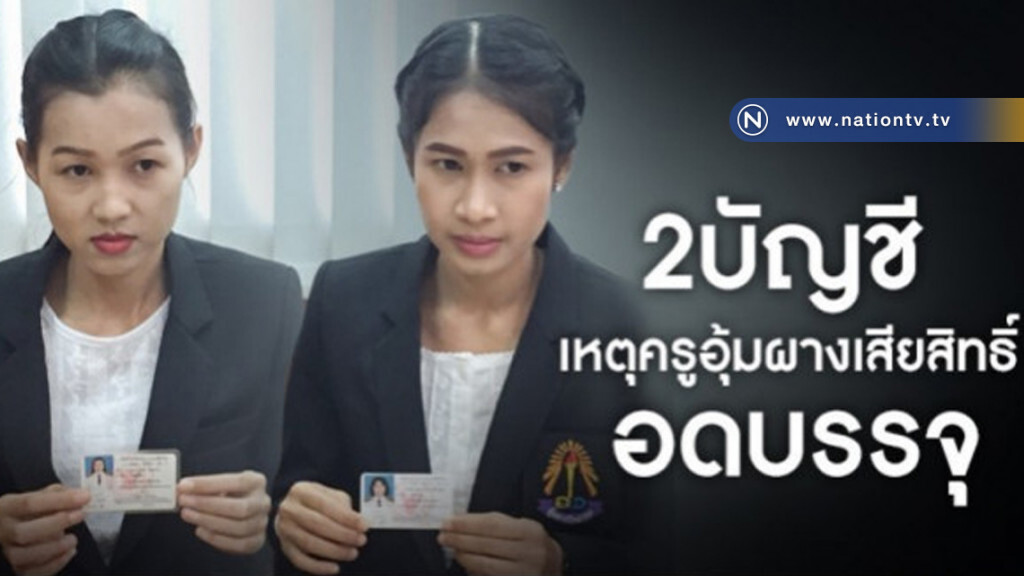 "2 บัญชี" เหตุครูอุ้มผางเสียสิทธิ์สอนฟรี 5 เดือนอดบรรจุ?? "2 บัญชี" เหตุครูอุ้มผางเสียสิทธิ์สอนฟรี 5 เดือนอดบรรจุ??
