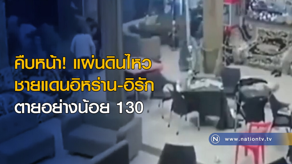 คืบหน้า! แผ่นดินไหว ตายอย่างน้อย 130 คืบหน้า! แผ่นดินไหว ตายอย่างน้อย 130