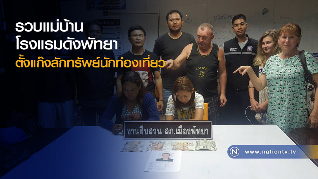 ตำรวจพัทยา
รวบแม่บ้าน
โรงแรมดังพัทยา
ตั้งแก๊งลักทรัพย์นักท่องเที่ยว ตำรวจพัทยา
รวบแม่บ้าน
โรงแรมดังพัทยา
ตั้งแก๊งลักทรัพย์นักท่องเที่ยว