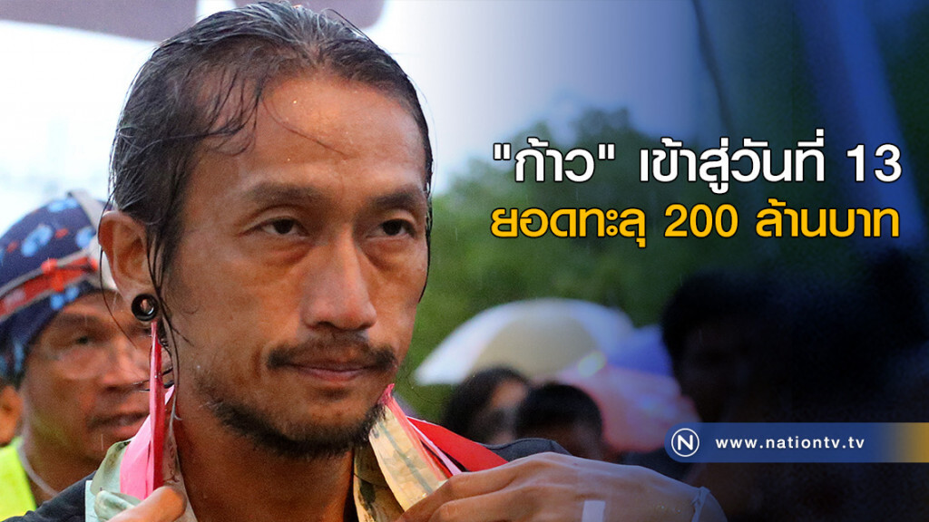 "ก้าว" เข้าสู่วันที่ 13 ยอดทะลุ 200 ล้านบาท "ก้าว" เข้าสู่วันที่ 13 ยอดทะลุ 200 ล้านบาท