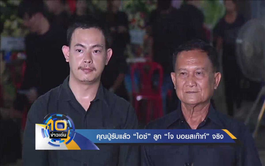 คุณปู่รับแล้ว "ไอซ์" ลูก "โจ บอยสเก๊าท์" จริง คุณปู่รับแล้ว "ไอซ์" ลูก "โจ บอยสเก๊าท์" จริง
