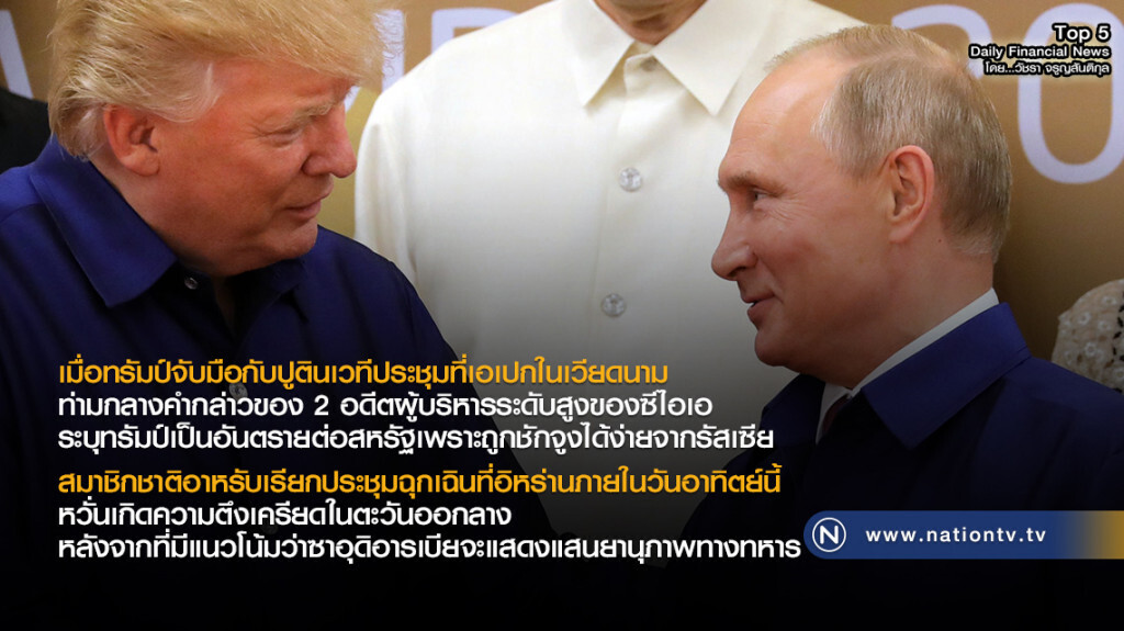 เมื่อทรัมป์จับมือกับปูติน เวทีประชุมที่เอเปกในเวียดนาม
