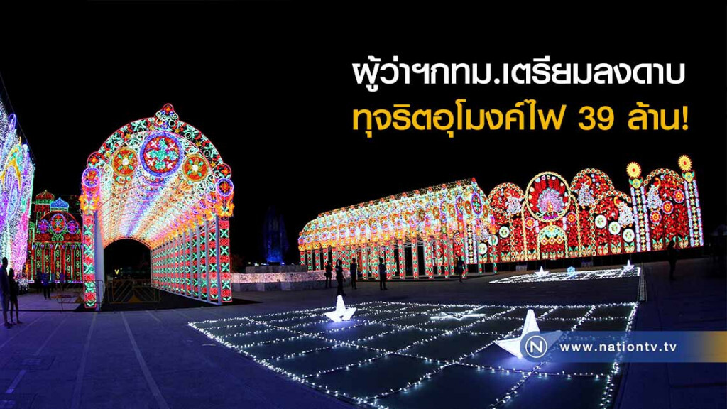 ผู้ว่าฯกทม.เตรียมลงดาบ ทุจริตอุโมงค์ไฟ 39 ล้าน! ผู้ว่าฯกทม.เตรียมลงดาบ ทุจริตอุโมงค์ไฟ 39 ล้าน!