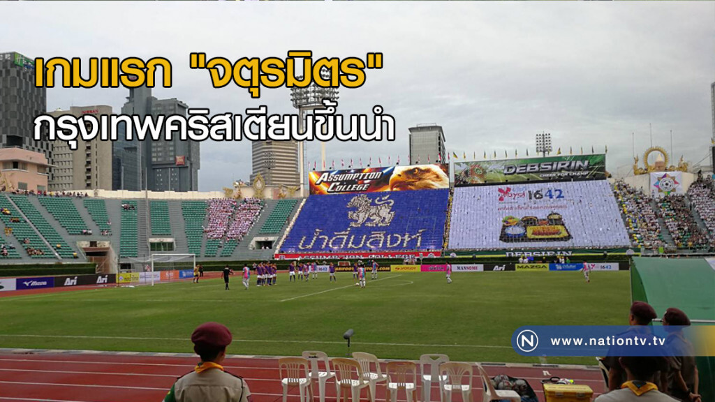 เกมแรก"จตุรมิตร" กรุงเทพคริสเตียนขึ้นนำ