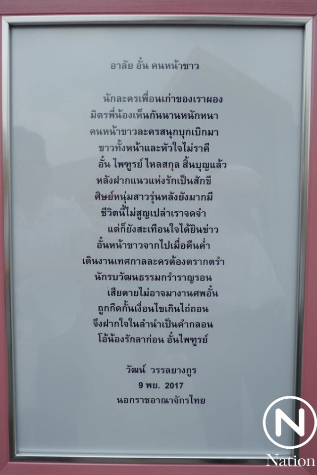 สุดอาลัย...ฌาปนกิจศพครูอั๋น ละครใบ้