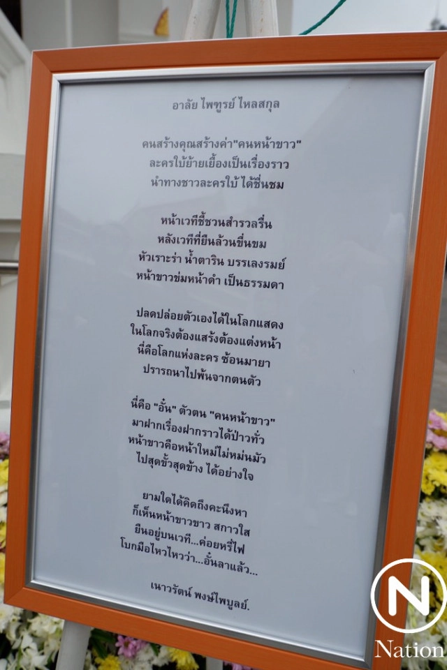 สุดอาลัย...ฌาปนกิจศพครูอั๋น ละครใบ้