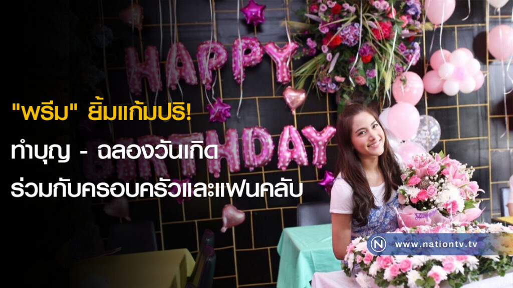 "พรีม" ยิ้มแก้มปริ! ทำบุญ - ฉลองวันเกิดร่วมกับครอบครัวและแฟนคลับ