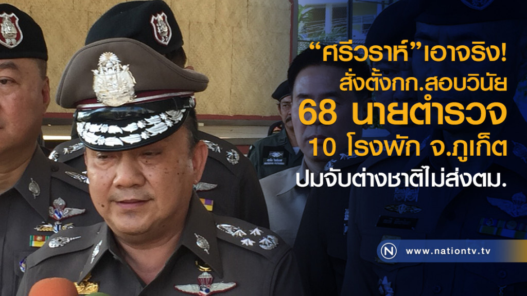 "ศรีวราห์"เอาจริง!
สั่งตั้งกก.สอบวินัย
68 นายตำรวจ
10โรงพัก จ.ภูเก็ต
ปมจับต่างชาติไม่ส่งตม.