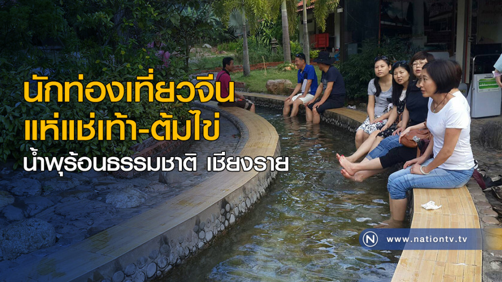 นักท่องเที่ยวจีนแห่แช่เท้า-ต้มไข่น้ำพุร้อนธรรมชาติ เชียงราย