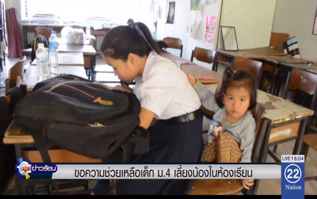 ขอความช่วยเหลือเด็ก ม.4 เลี้ยงน้องในห้องเรียน ขอความช่วยเหลือเด็ก ม.4 เลี้ยงน้องในห้องเรียน