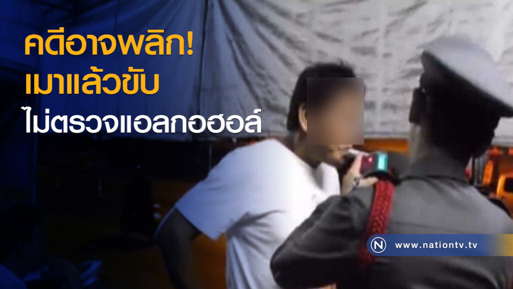 คดีอาจพลิก! เมาแล้วขับไม่ตรวจแอลกอฮอล์