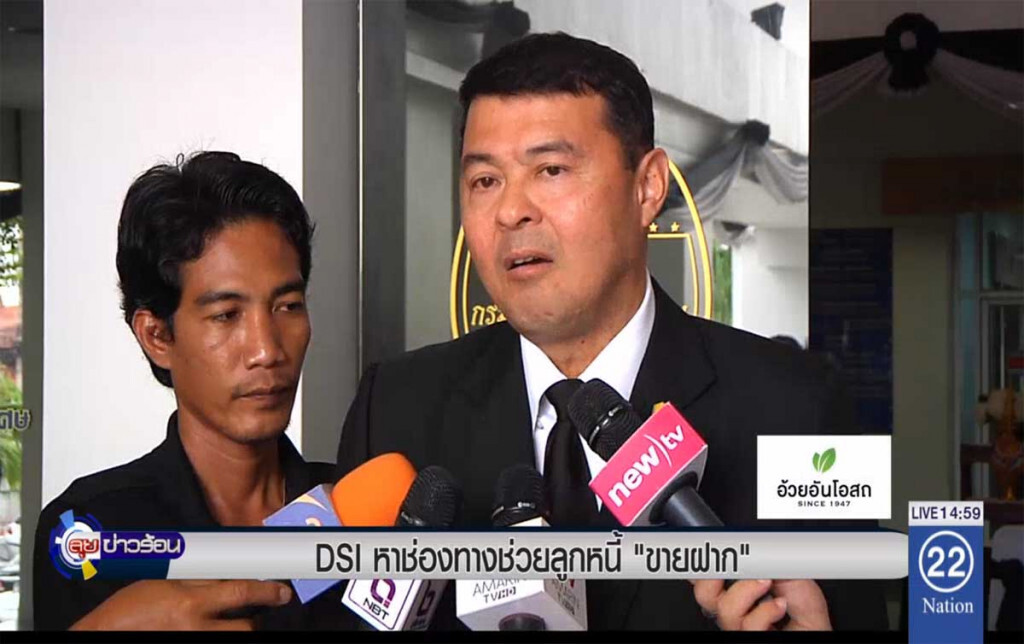 DSI หาช่องทางช่วยลูกหนี้ "ขายฝาก" DSI หาช่องทางช่วยลูกหนี้ "ขายฝาก"