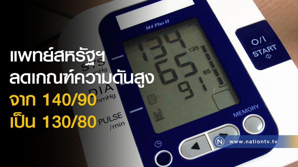 แพทย์สหรัฐฯ ลดเกณฑ์ความดันสูงจาก 140 เป็น 130 แพทย์สหรัฐฯ ลดเกณฑ์ความดันสูงจาก 140 เป็น 130