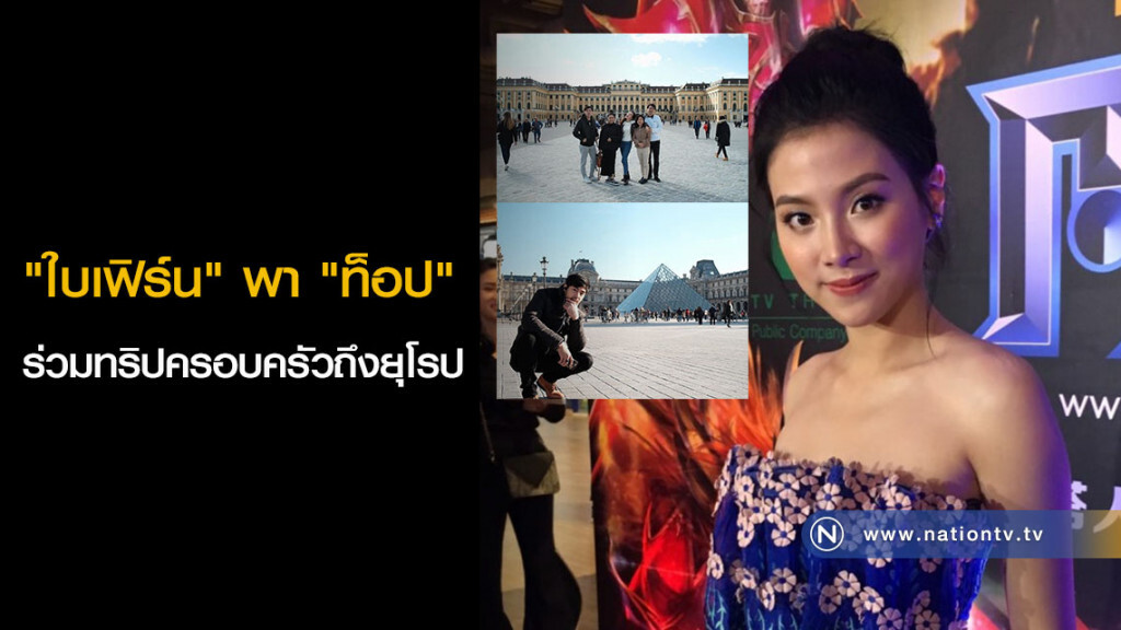 "ใบเฟิร์น" พา "ท็อป" ร่วมทริปครอบครัวถึงยุโรป "ใบเฟิร์น" พา "ท็อป" ร่วมทริปครอบครัวถึงยุโรป
