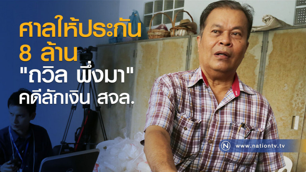 ศาลให้ประกัน 8 ล้าน "ถวิล พึ่งมา" คดีลักเงิน สจล.