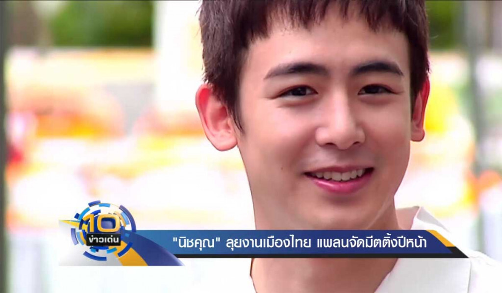 "นิชคุณ" ลุยงานเมืองไทย แพลนจัดมีตติ้งปีหน้า "นิชคุณ" ลุยงานเมืองไทย แพลนจัดมีตติ้งปีหน้า
